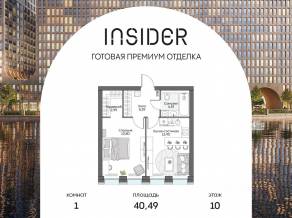 Апарт-комплекс «Инсайдер», планировка 1-комнатной квартиры, 40.49 м²