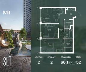 ЖК «SET», планировка 2-комнатной квартиры, 60.10 м²