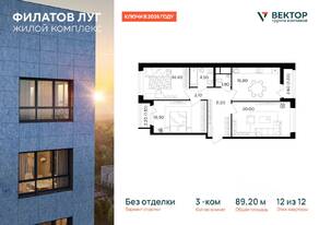 ЖК «Квартал  Филатов луг», планировка 3-комнатной квартиры, 89.20 м²