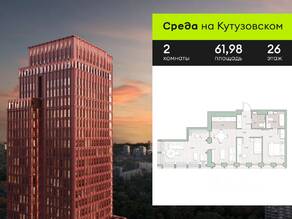ЖК «Среда на Кутузовском», планировка 2-комнатной квартиры, 61.98 м²