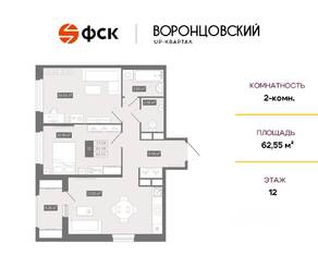 ЖК UP-квартал «Воронцовский», планировка 2-комнатной квартиры, 62.55 м²