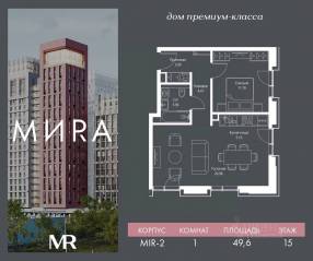 ЖК «МИRА», планировка 1-комнатной квартиры, 49.64 м²