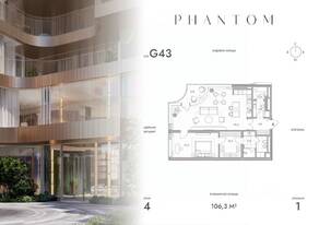 ЖК «Клубный дом Phantom», планировка 1-комнатной квартиры, 106.30 м²