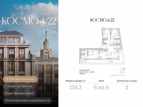 ЖК Клубный дом «Космо 4/22», планировка 3-комнатной квартиры, 134.30 м²