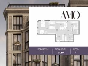 ЖК «Amo», планировка 1-комнатной квартиры, 71.60 м²