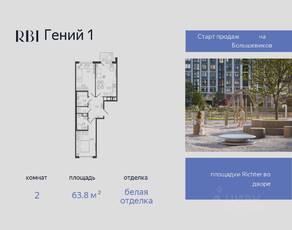 ЖК «Гений», планировка 2-комнатной квартиры, 63.80 м²