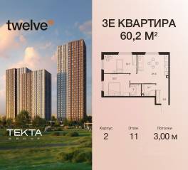 ЖК «Twelve», планировка 3-комнатной квартиры, 60.20 м²