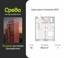 ЖК «Среда на Кутузовском», планировка 1-комнатной квартиры, 40.60 м²