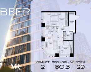 ЖК «Veer», планировка 2-комнатной квартиры, 60.33 м²