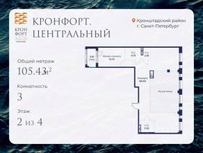 МЖК «Кронфорт. Центральный», планировка 3-комнатной квартиры, 105.43 м²