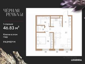 ЖК «Черная речка, 41», планировка 1-комнатной квартиры, 46.83 м²