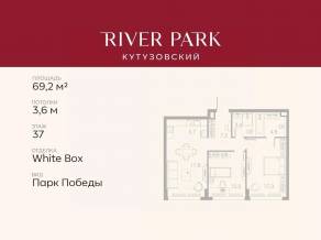 ЖК «River Park Towers Кутузовский», планировка 2-комнатной квартиры, 69.20 м²