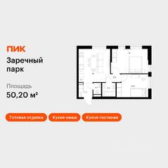 ЖК «Заречный парк», планировка 2-комнатной квартиры, 50.20 м²
