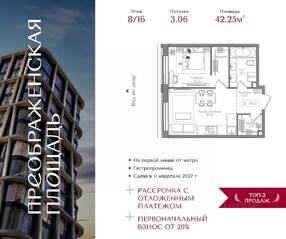 ЖК «Преображенская площадь», планировка 1-комнатной квартиры, 42.25 м²