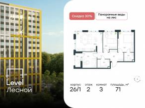 ЖК «Level Лесной», планировка 3-комнатной квартиры, 71.00 м²