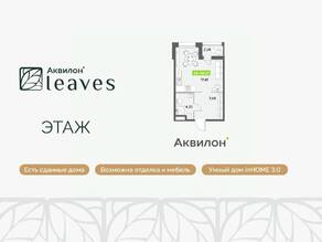 ЖК «Аквилон Leaves», планировка студии, 30.27 м²