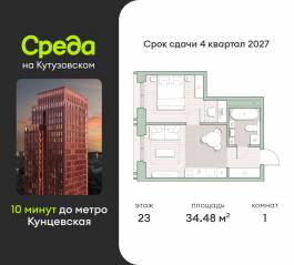 ЖК «Среда на Кутузовском», планировка 1-комнатной квартиры, 34.48 м²