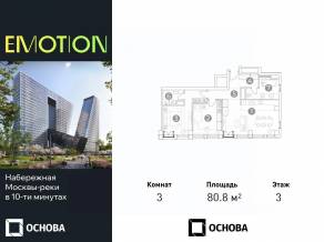 Апарт-комплекс «Emotion», планировка 3-комнатной квартиры, 80.80 м²