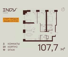ЖК «Indy Towers», планировка 3-комнатной квартиры, 107.70 м²