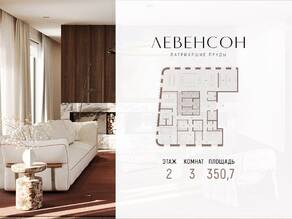 ЖК «Levenson», планировка 3-комнатной квартиры, 350.70 м²