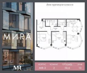 ЖК «МИRА», планировка 2-комнатной квартиры, 58.61 м²