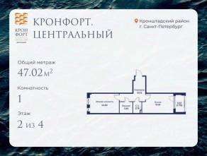 МЖК «Кронфорт. Центральный», планировка 1-комнатной квартиры, 47.02 м²