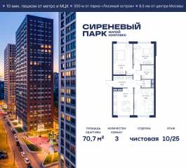МФК «Сиреневый парк», планировка 3-комнатной квартиры, 70.70 м²