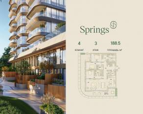 ЖК «Springs», планировка 4-комнатной квартиры, 188.50 м²