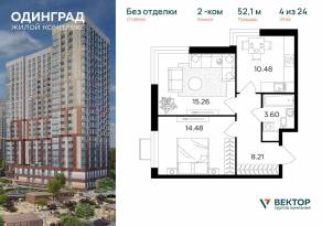 ЖК «Одинград. Квартал Семейный», планировка 2-комнатной квартиры, 52.10 м²