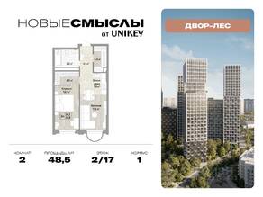 ЖК «Новые смыслы», планировка 2-комнатной квартиры, 48.50 м²