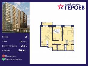 ЖК «Героев», планировка 2-комнатной квартиры, 59.60 м²