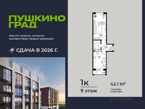 ЖК «Пушкино Град», планировка 1-комнатной квартиры, 42.10 м²