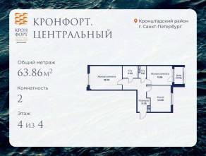 МЖК «Кронфорт. Центральный», планировка 2-комнатной квартиры, 63.86 м²