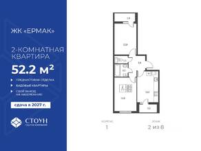 ЖК «Ермак», планировка 2-комнатной квартиры, 52.20 м²
