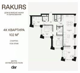 ЖК «Rakurs», планировка 4-комнатной квартиры, 102.00 м²
