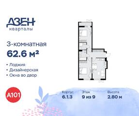 ЖК «Дзен-кварталы», планировка 3-комнатной квартиры, 62.60 м²
