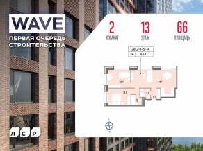 ЖК «Wave», планировка 2-комнатной квартиры, 66.00 м²