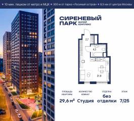 МФК «Сиреневый парк», планировка студии, 29.60 м²