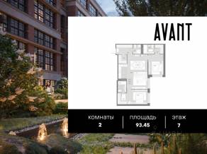 МФК «AVANT», планировка 2-комнатной квартиры, 93.45 м²