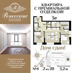 ЖК «Ренессанс», планировка 3-комнатной квартиры, 75.00 м²