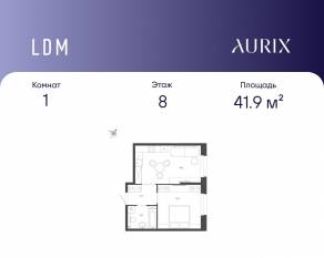 ЖК «ЛДМ», планировка 1-комнатной квартиры, 41.90 м²