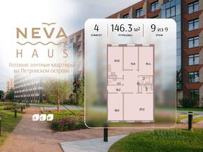 ЖК «Neva Haus», планировка 4-комнатной квартиры, 146.30 м²