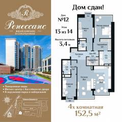 ЖК «Ренессанс», планировка 4-комнатной квартиры, 152.50 м²