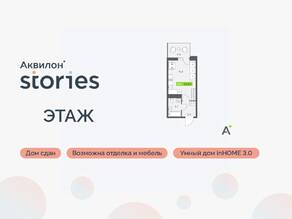 ЖК «Аквилон Stories», планировка студии, 23.80 м²