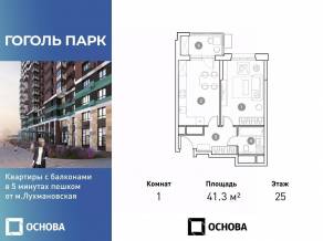 ЖК «Гоголь парк», планировка 1-комнатной квартиры, 41.30 м²