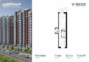 ЖК «Союзный», планировка 1-комнатной квартиры, 42.40 м²