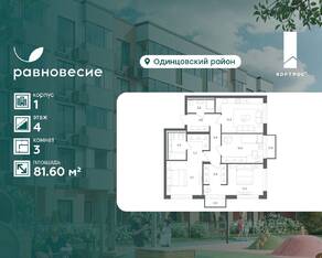 МФК «Равновесие», планировка 3-комнатной квартиры, 81.60 м²