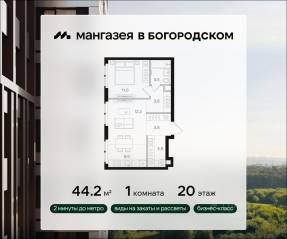 ЖК «Мангазея в Богородском», планировка 1-комнатной квартиры, 44.20 м²