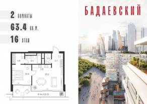 ЖК «Бадаевский», планировка 2-комнатной квартиры, 63.40 м²