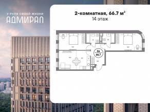 ЖК «Адмирал», планировка 2-комнатной квартиры, 66.70 м²